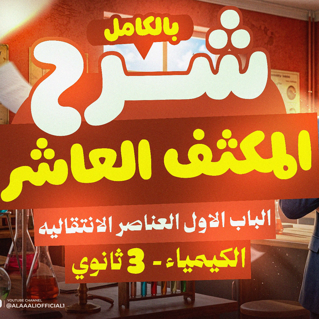 المكثف العاشر ( الباب الاول كامل )